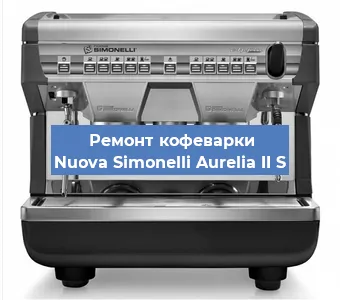 Чистка кофемашины Nuova Simonelli Aurelia II S от накипи в Красноярске